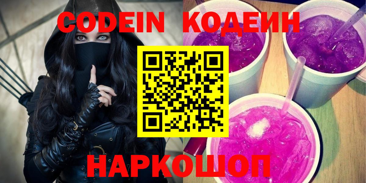 Торжок  Codein напиток Lean (лин)  Вход с VPN 